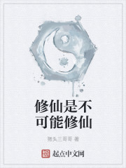 修仙是不可能修仙" width="120" height="150"