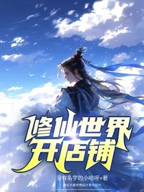 修仙世界开店铺" width="120" height="150"