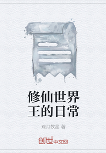 修仙世界王的日常" width="120" height="150"