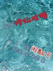 修仙世界中一人一统闹翻天拯救攻略对象" width="120" height="150"