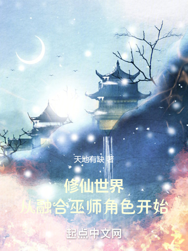修仙世界：从融合巫师角色开始" width="120" height="150"
