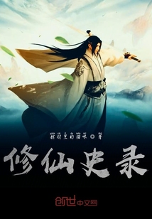 修仙史录" width="120" height="150"