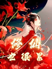 修仙也很累" width="120" height="150"