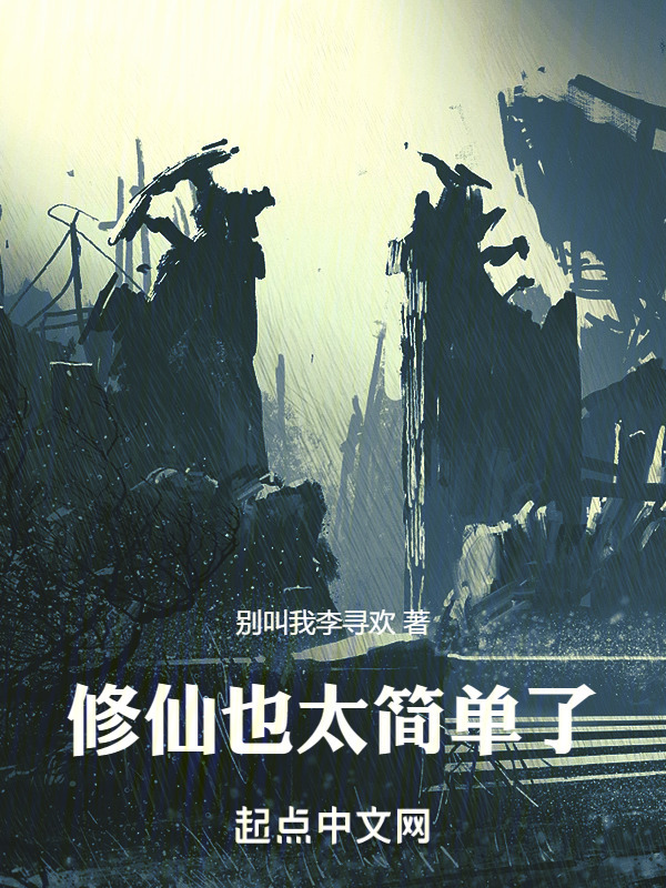 修仙也太简单了" width="120" height="150"