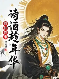 修仙轶事……诗酒趁年华" width="120" height="150"