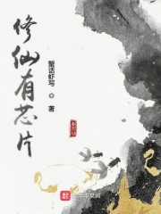 修仙有芯片" width="120" height="150"