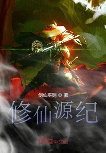 修仙源纪" width="120" height="150"