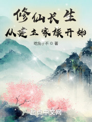 修仙长生：从建立家族开始" width="120" height="150"