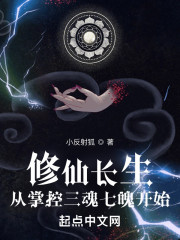 修仙长生：从掌控三魂七魄开始！" width="120" height="150"