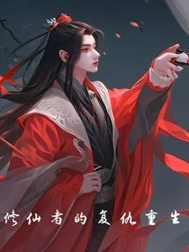 修仙者的复仇重生" width="120" height="150"