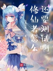 修仙者怎么还要测试啊" width="120" height="150"