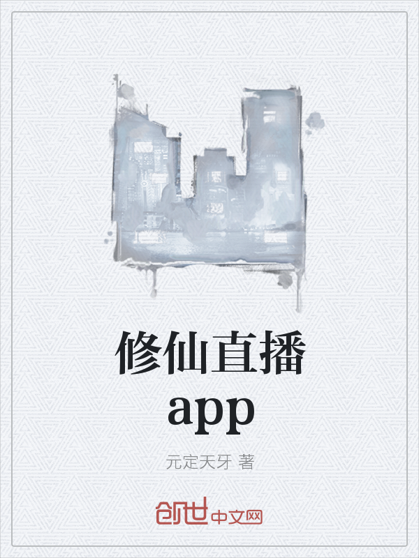 修仙直播app