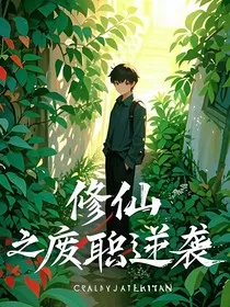修仙之废职逆袭" width="120" height="150"