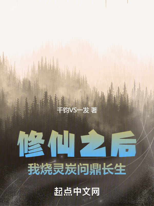 修仙之后，我烧灵炭问鼎长生" width="120" height="150"