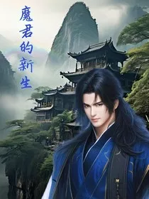 修仙之魔君的新生" width="120" height="150"