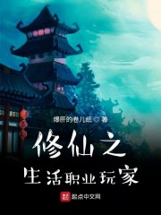 修仙之生活职业玩家" width="120" height="150"