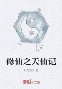 修仙之天仙记" width="120" height="150"