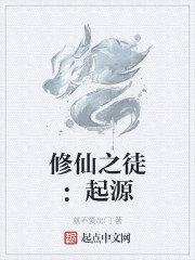 修仙之徒：起源" width="120" height="150"