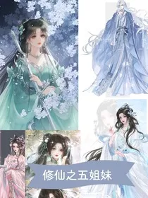 修仙之五姐妹-d086" width="120" height="150"