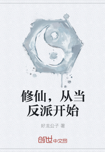 修仙，从当反派开始" width="120" height="150"