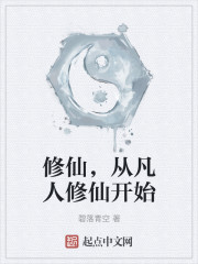 修仙，从凡人修仙开始" width="120" height="150"