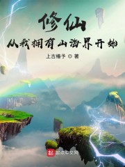 修仙，从我拥有山海界开始" width="120" height="150"