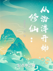 修仙：从海洋开始