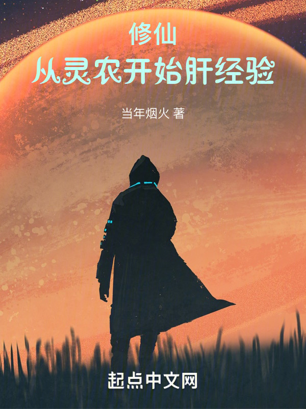 修仙：从灵农开始肝经验" width="120" height="150"