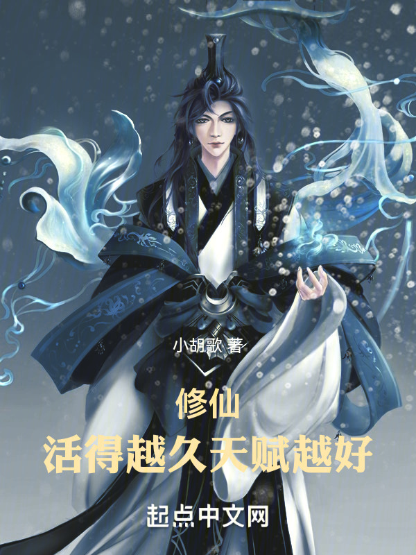 修仙：活得越久，天赋越好！" width="120" height="150"