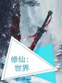 修仙：世界" width="120" height="150"