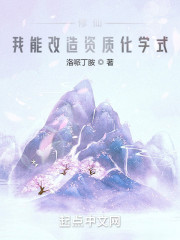 修仙：我能改造资质化学式" width="120" height="150"