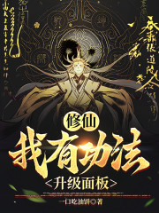修仙：我有功法升级面板" width="120" height="150"