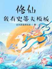 修仙：我有史蒂夫模板" width="120" height="150"