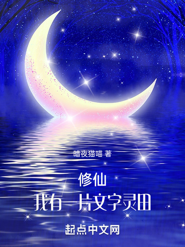 修仙：我有一片文字灵田" width="120" height="150"