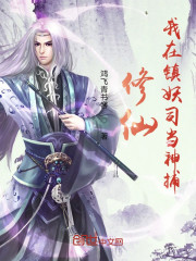 修仙：我在镇妖司当神捕" width="120" height="150"