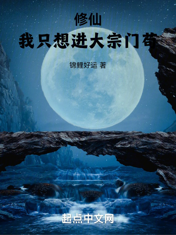 修仙：我只想进大宗门苟" width="120" height="150"