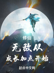 修仙：无敌从成长加点开始" width="120" height="150"