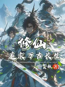 修仙：追求万古长生" width="120" height="150"
