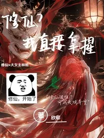 修仙？我手拿把掐" width="120" height="150"
