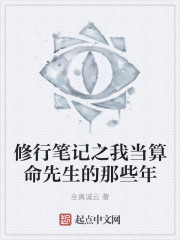 修行笔记之我当算命先生的那些年" width="120" height="150"