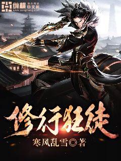 修行狂徒" width="120" height="150"