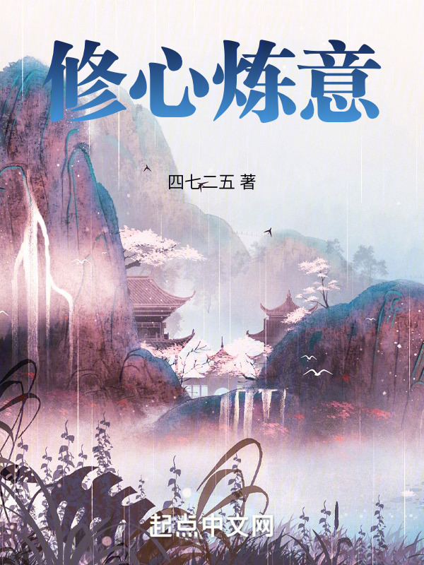 修心炼意" width="120" height="150"