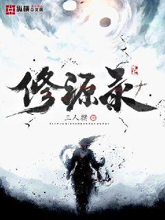 修源录" width="120" height="150"