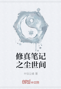 修真笔记之尘世间" width="120" height="150"