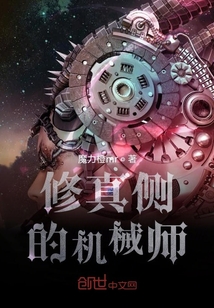 修真侧的机械师" width="120" height="150"