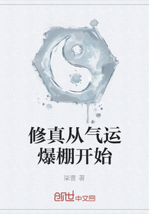 修真从气运爆棚开始" width="120" height="150"
