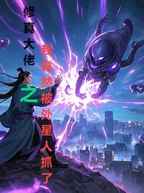 修真大佬之我竟然被外星人抓了" width="120" height="150"