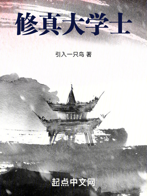 修真大学士" width="120" height="150"