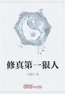 修真第一狠人" width="120" height="150"