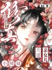 修真第一小师妹" width="120" height="150"